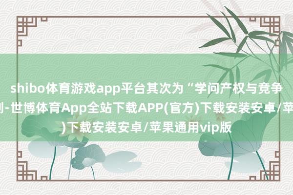 shibo体育游戏app平台其次为“学问产权与竞争纠纷”有21则-世博体育App全站下载APP(官方)下载安装安卓/苹果通用vip版