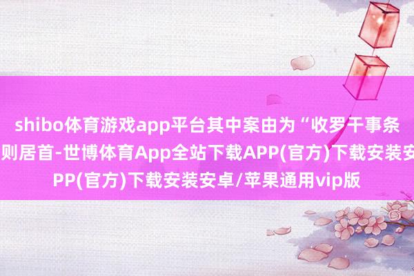 shibo体育游戏app平台其中案由为“收罗干事条约纠纷”的公告以6则居首-世博体育App全站下载APP(官方)下载安装安卓/苹果通用vip版