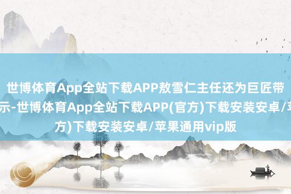 世博体育App全站下载APP敖雪仁主任还为巨匠带来以下科普提示-世博体育App全站下载APP(官方)下载安装安卓/苹果通用vip版