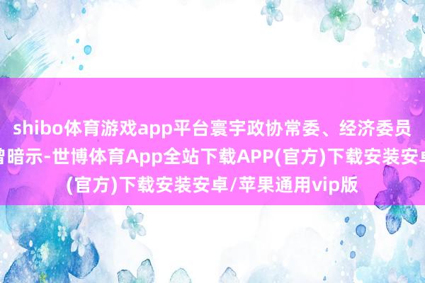 shibo体育游戏app平台寰宇政协常委、经济委员会副主任毕井泉曾暗示-世博体育App全站下载APP(官方)下载安装安卓/苹果通用vip版