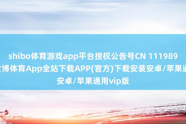 shibo体育游戏app平台授权公告号CN 111989632 B-世博体育App全站下载APP(官方)下载安装安卓/苹果通用vip版