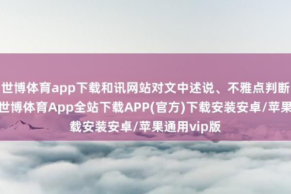 世博体育app下载和讯网站对文中述说、不雅点判断保捏中立-世博体育App全站下载APP(官方)下载安装安卓/苹果通用vip版