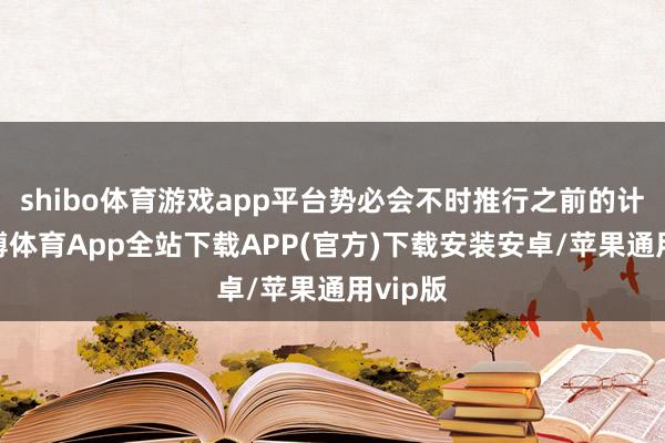 shibo体育游戏app平台势必会不时推行之前的计谋-世博体育App全站下载APP(官方)下载安装安卓/苹果通用vip版