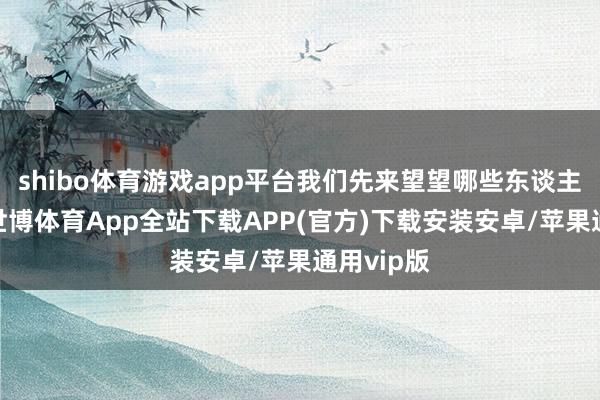 shibo体育游戏app平台我们先来望望哪些东谈主能补缴-世博体育App全站下载APP(官方)下载安装安卓/苹果通用vip版