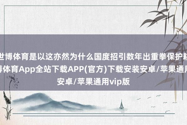 世博体育是以这亦然为什么国度招引数年出重拳保护耕地-世博体育App全站下载APP(官方)下载安装安卓/苹果通用vip版 世博体育是以这亦然为什么国度招引数年出重拳保护耕地-世博体育App全站下载APP(官方)下载安装安卓/苹果通用vip版